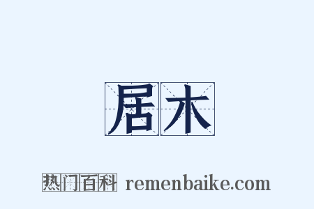 居木是什么意思的图片
